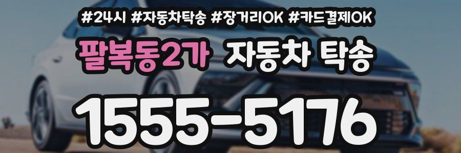 팔복동2가 자동차 탁송