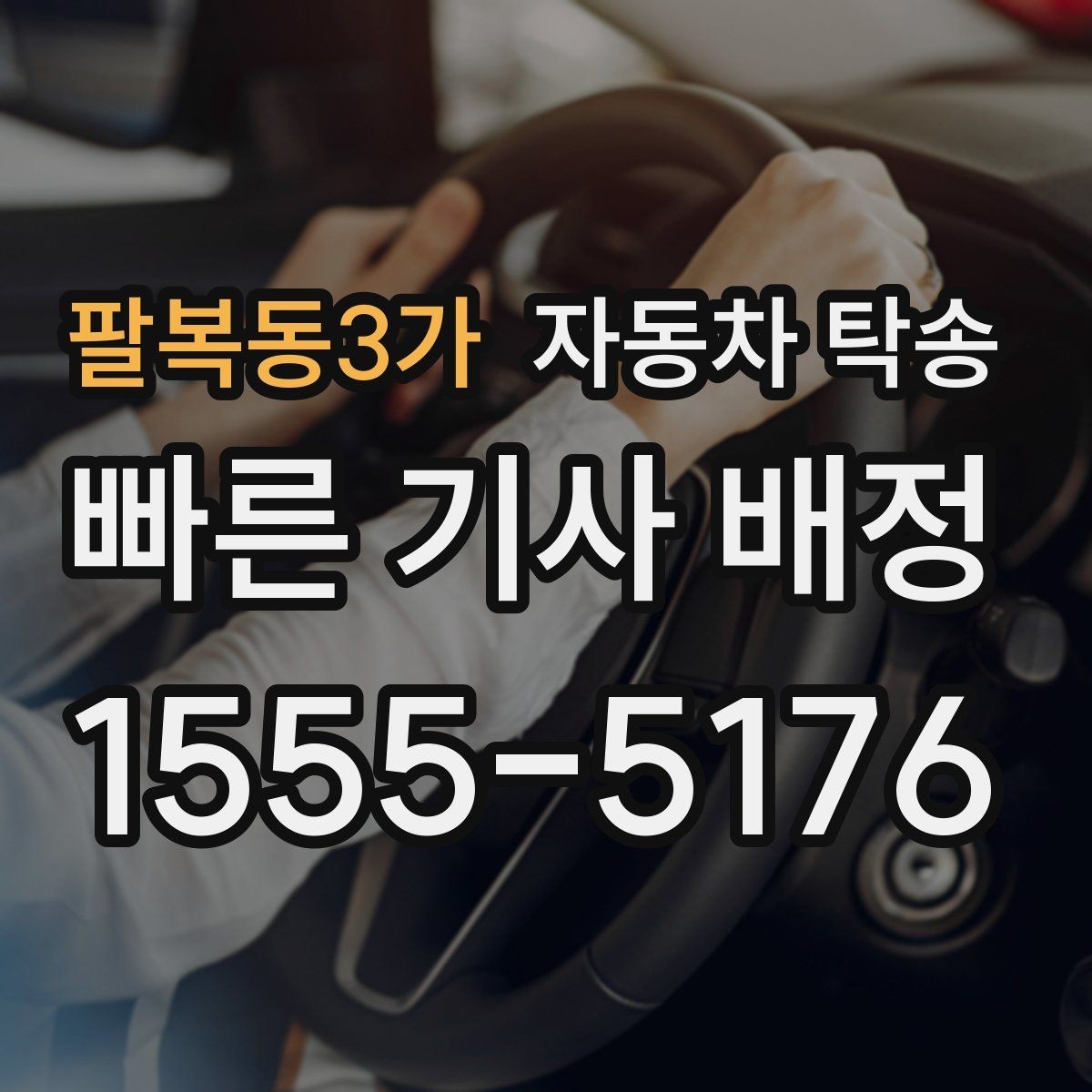 팔복동3가 자동차 탁송 바쁜 날 차량 이동을 단순화하는 가장 쉬운 방법