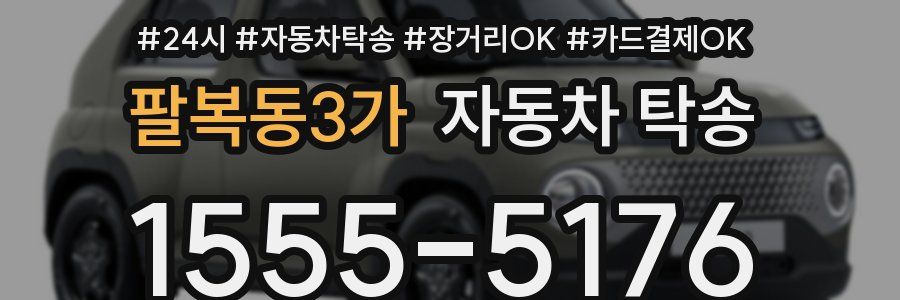 팔복동3가 자동차 탁송