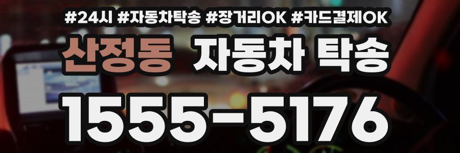 산정동 자동차 탁송