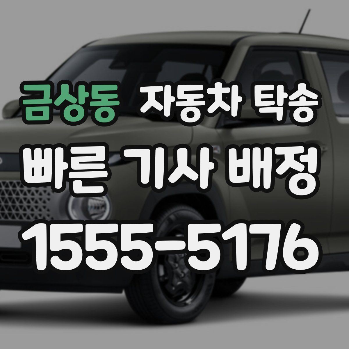 금상동 자동차 탁송 새벽 출발이 힘들 때 시간대 맞추기