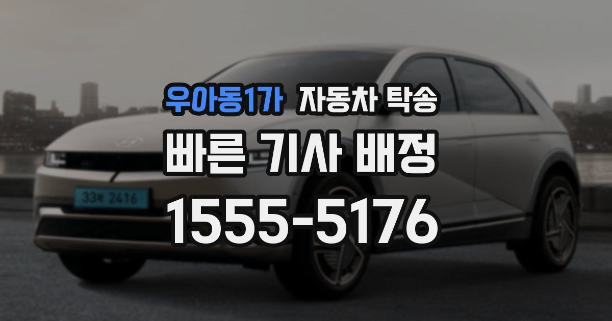 우아동1가 자동차 탁송