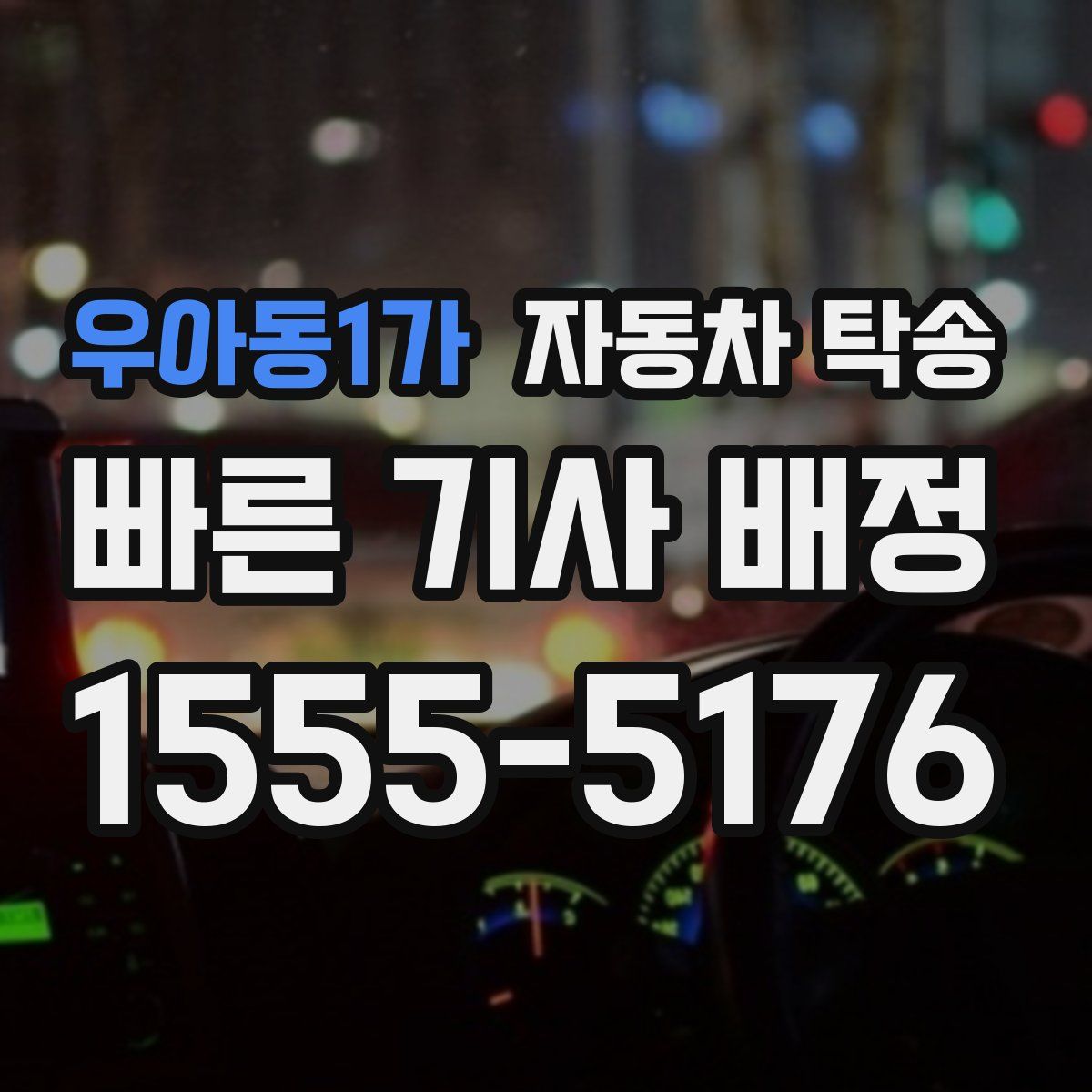 우아동1가 자동차 탁송