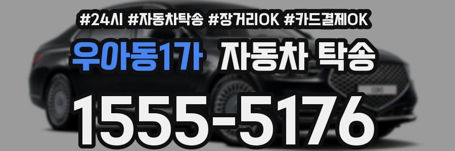 우아동1가 자동차 탁송