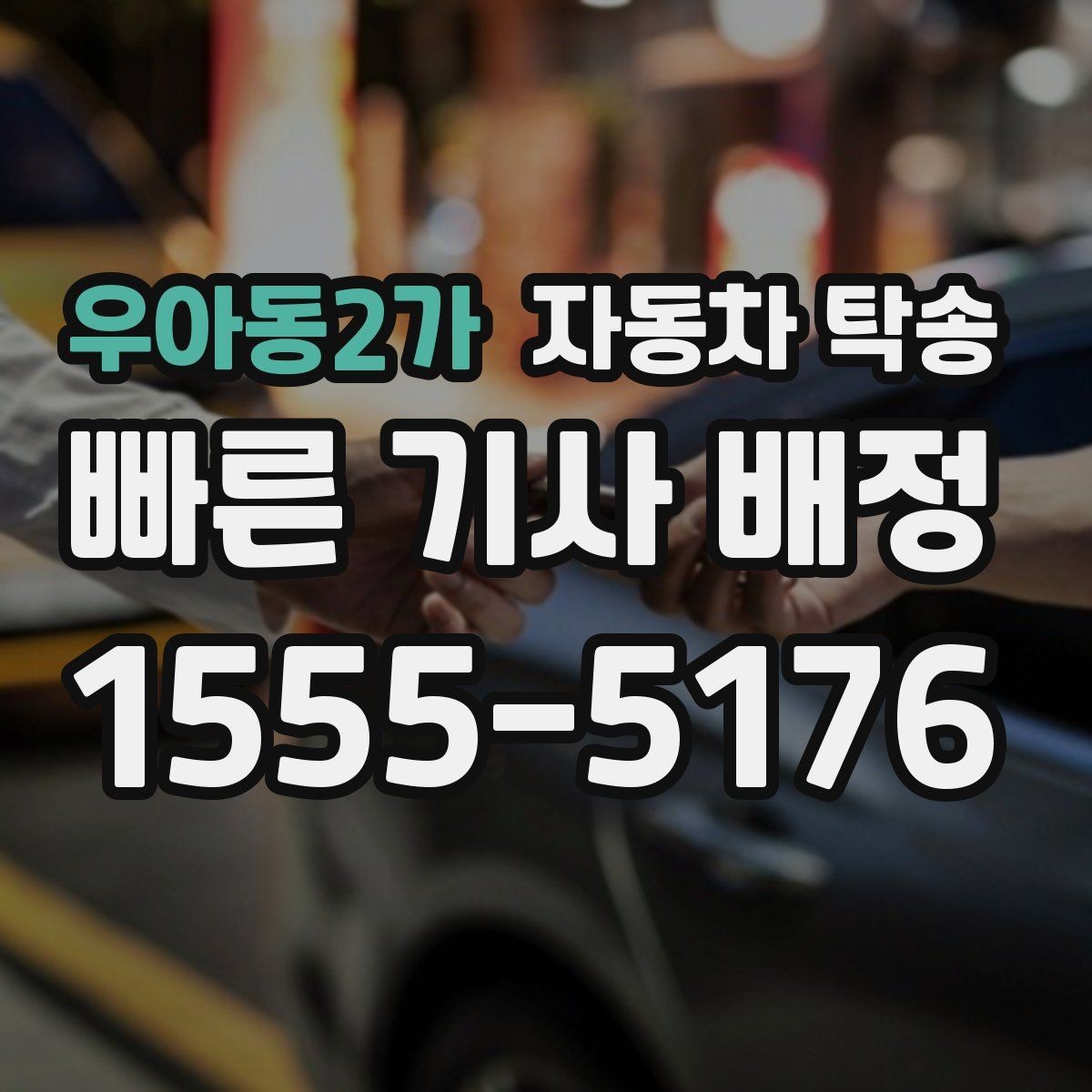 우아동2가 자동차 탁송 캠핑카를 보관소로 이동해야 할 때 요령