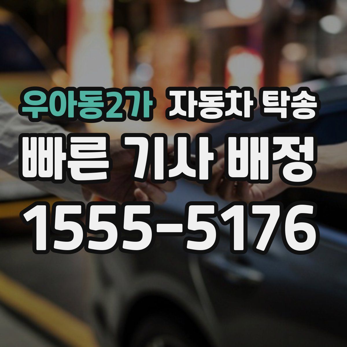 우아동2가 자동차 탁송