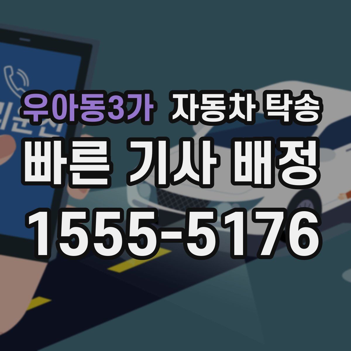 우아동3가 자동차 탁송 랩핑 PPF 시공 입고 출고 간단히 처리