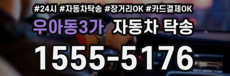 우아동3가 자동차 탁송