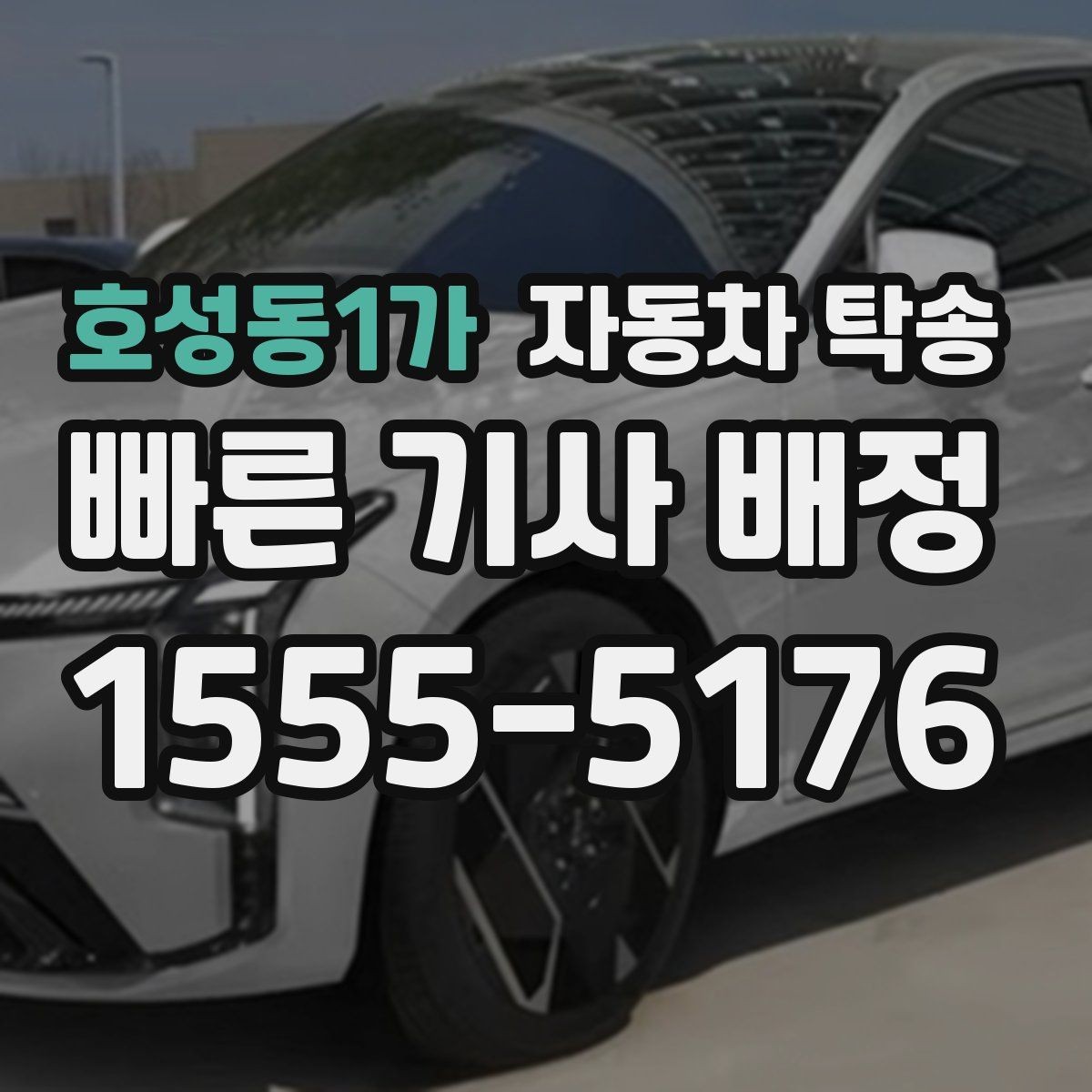 호성동1가 자동차 탁송 차량 이동이 번거로울 때 가장 간단한 해결책