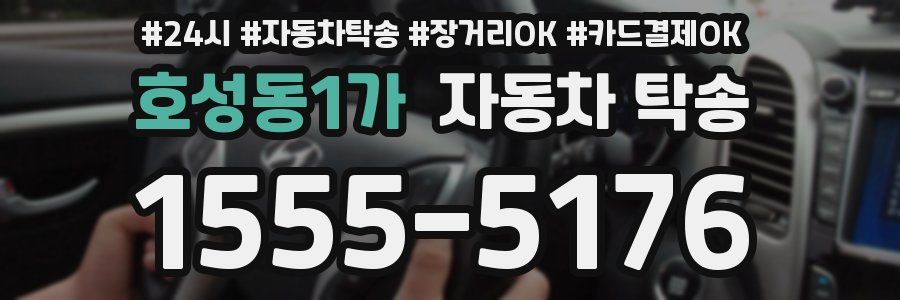 호성동1가 자동차 탁송