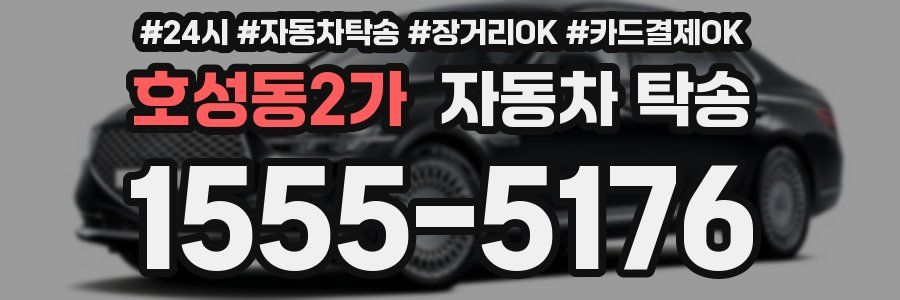호성동2가 자동차 탁송