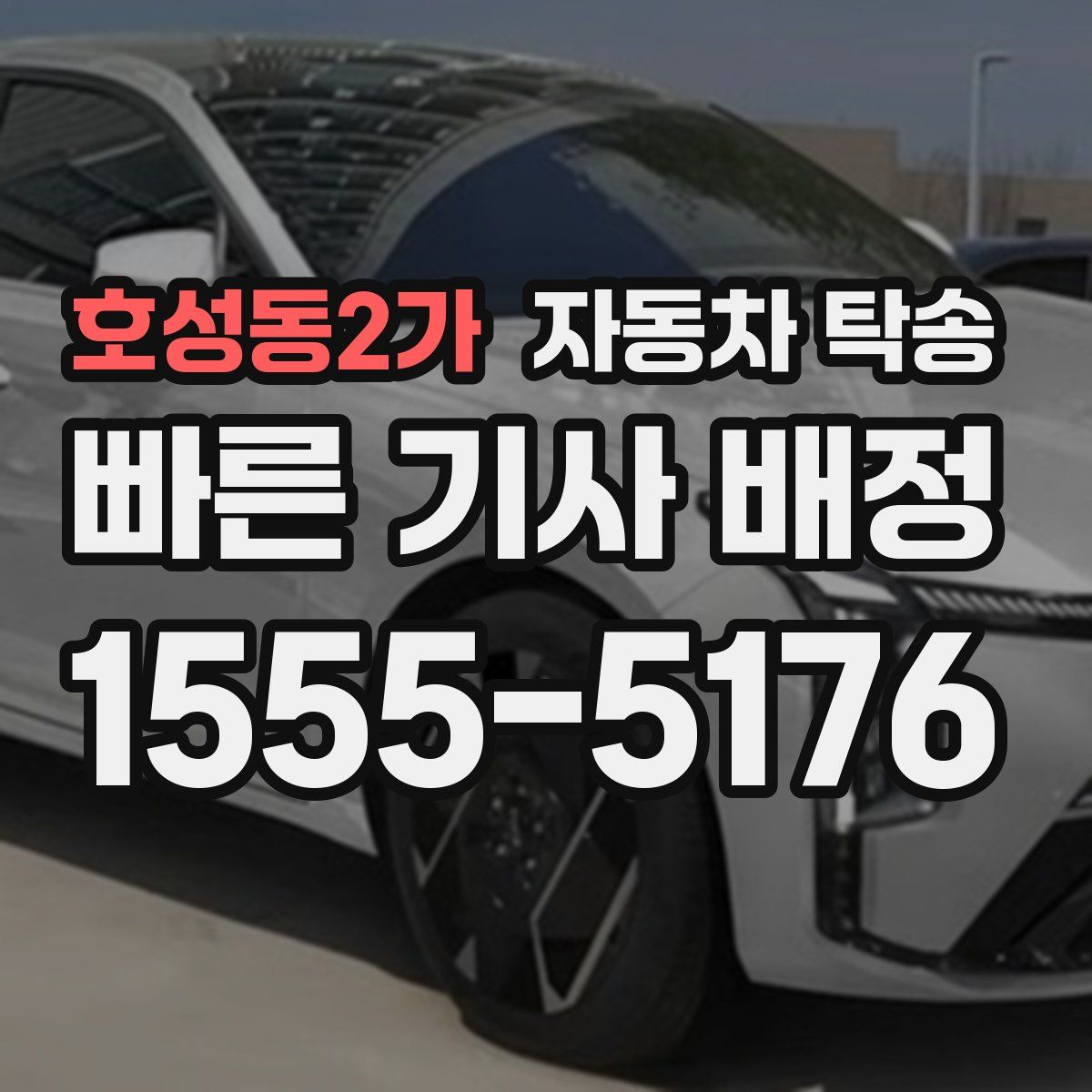호성동2가 자동차 탁송