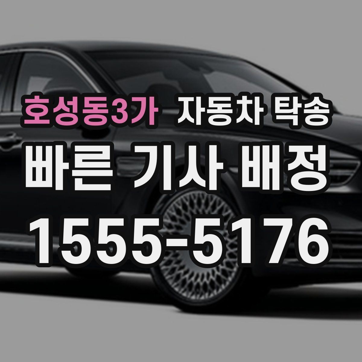 호성동3가 자동차 탁송 리스 장기렌트 반납 장소까지 편하게 이동
