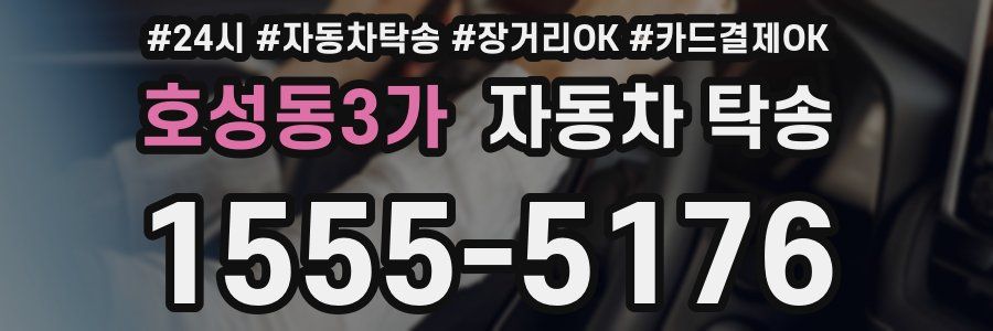 호성동3가 자동차 탁송
