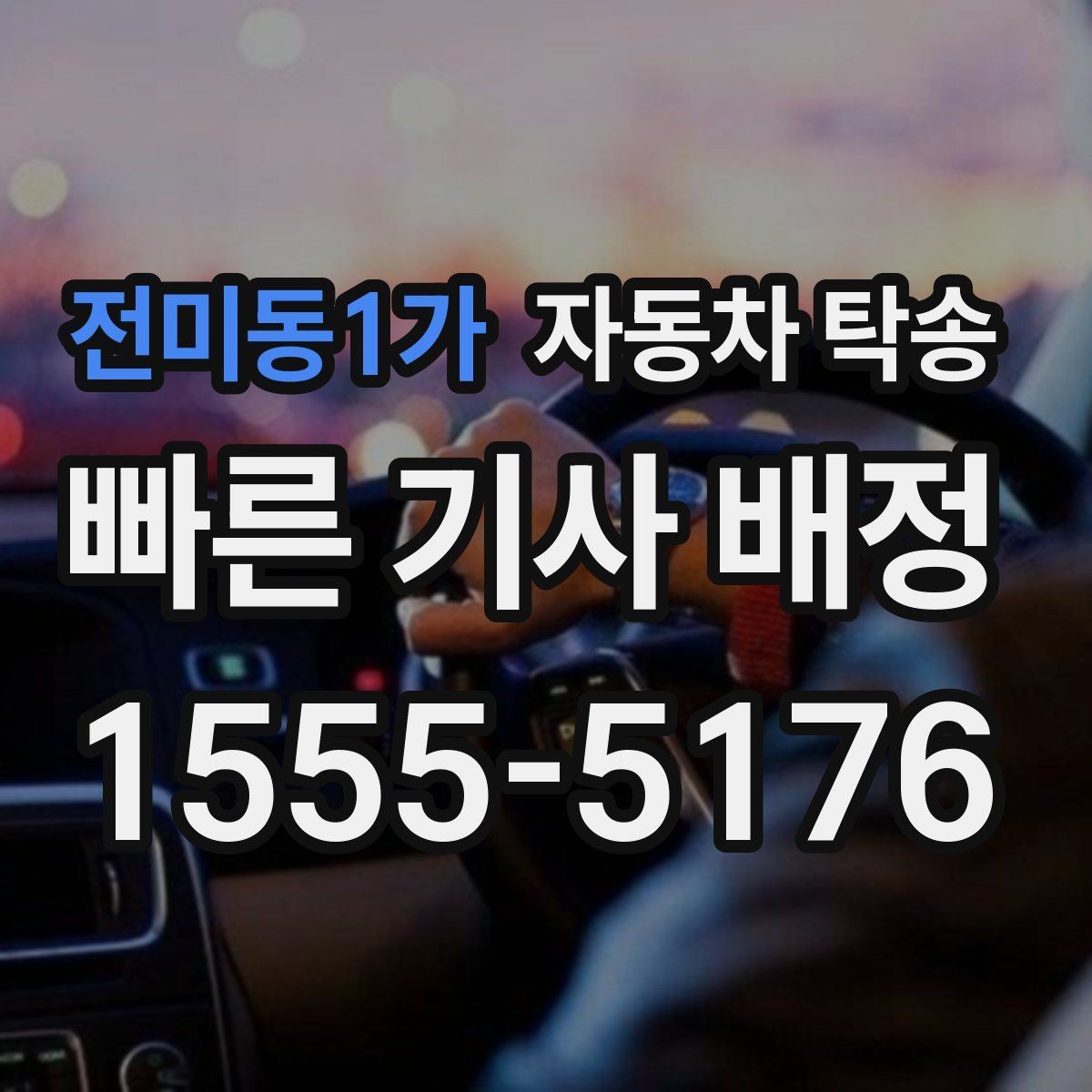 전미동1가 자동차 탁송 승합차 이동이 필요할 때 동선 정리