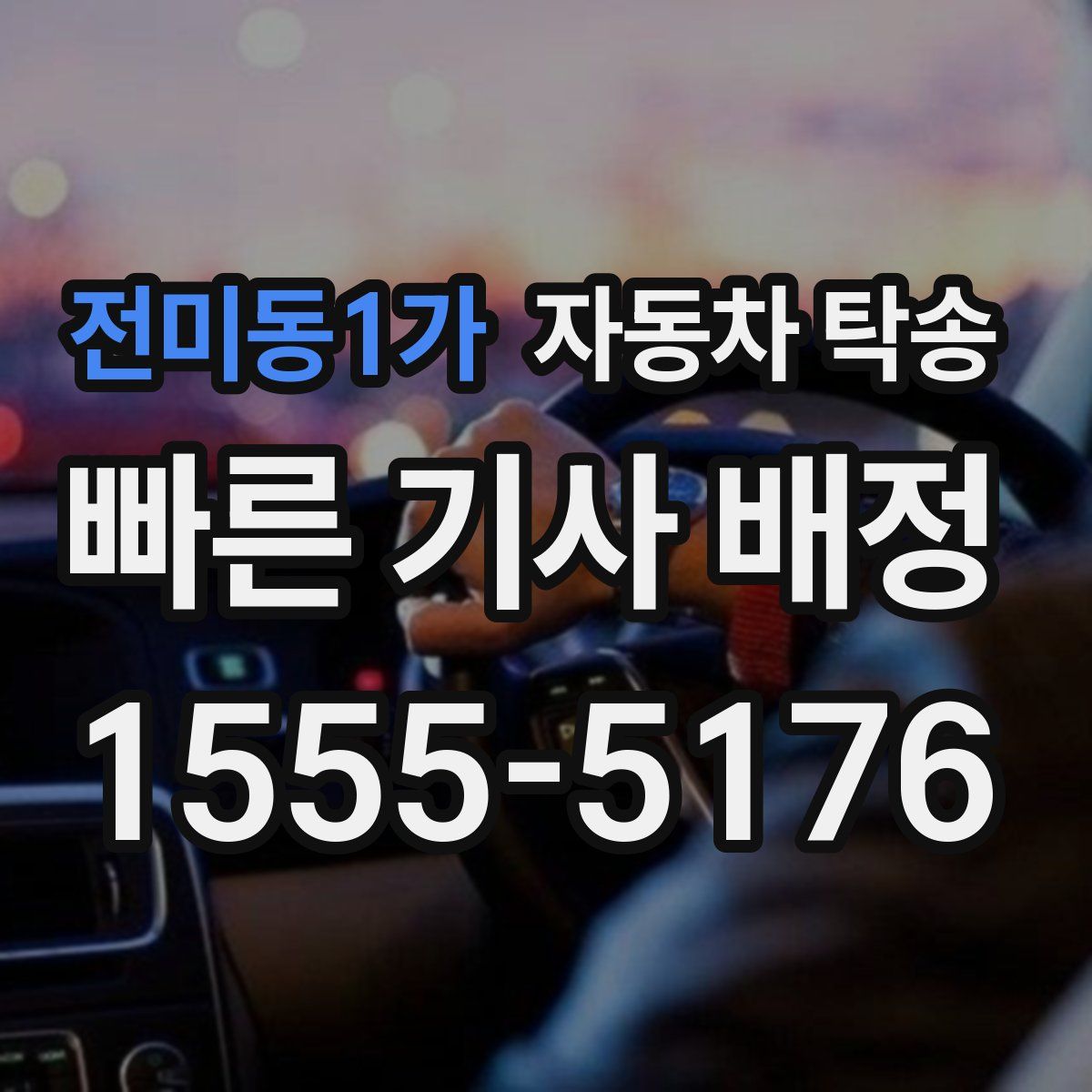 전미동1가 자동차 탁송