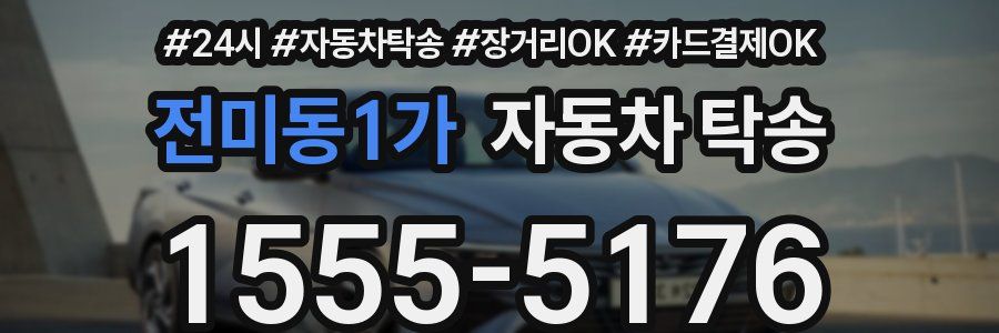 전미동1가 자동차 탁송