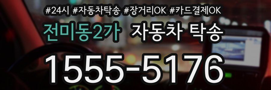 전미동2가 자동차 탁송