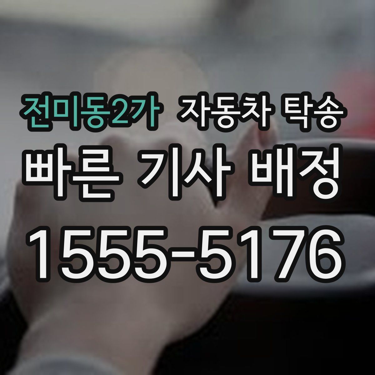 전미동2가 자동차 탁송