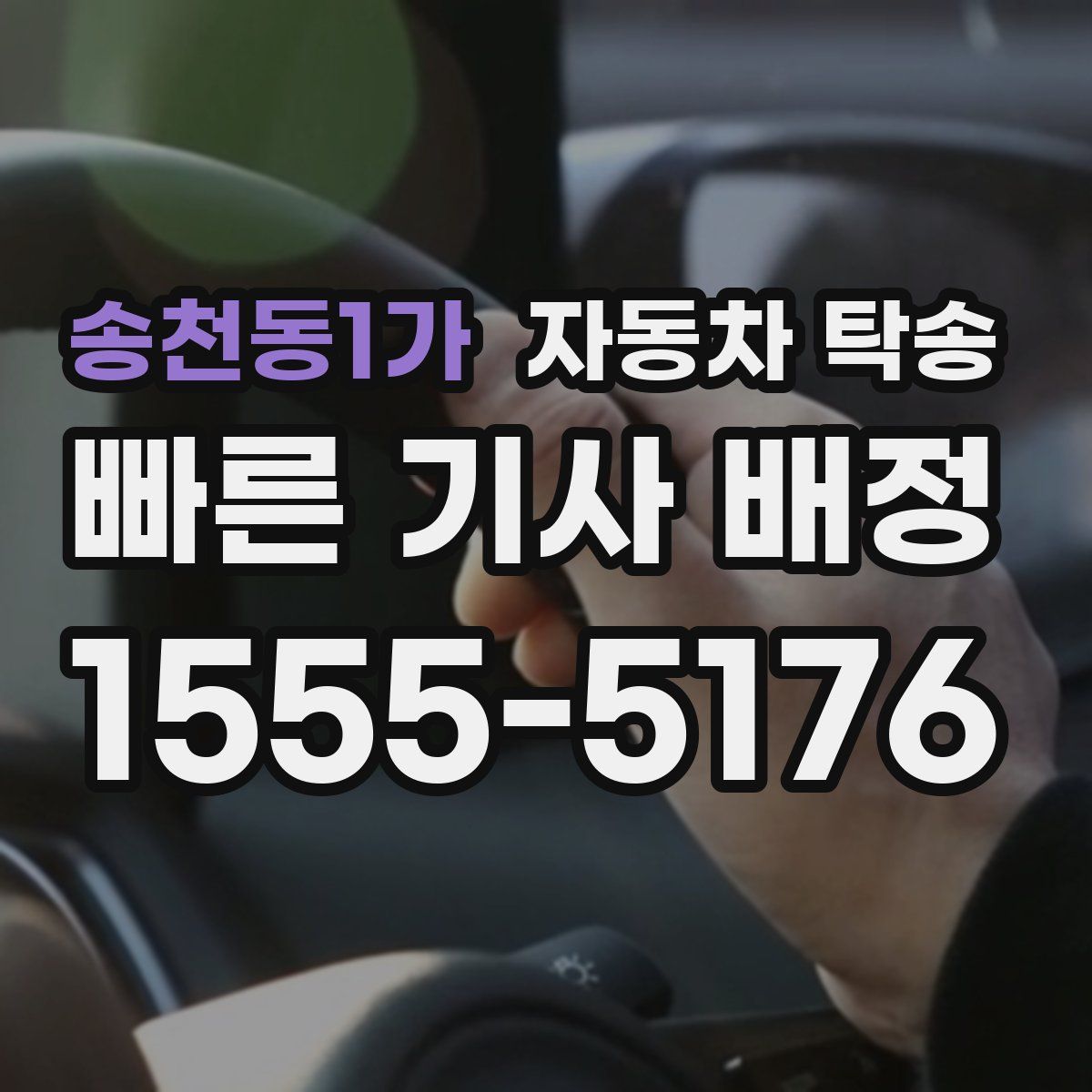 송천동1가 자동차 탁송