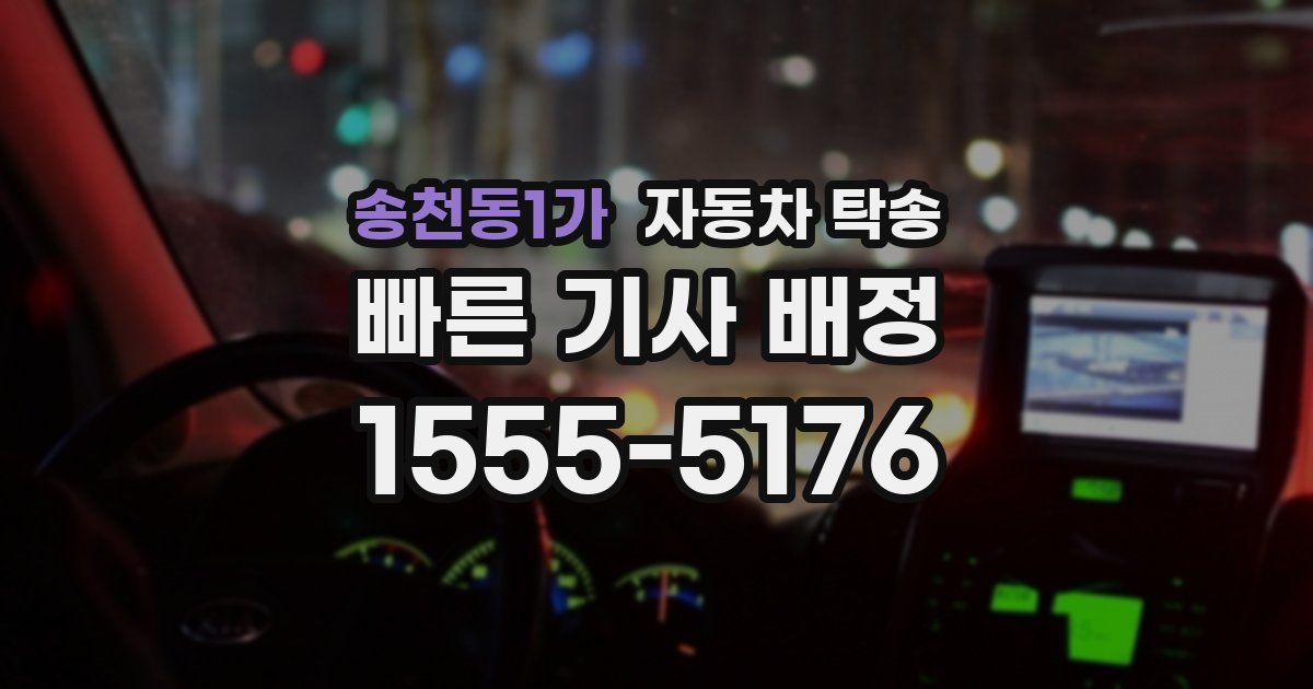 송천동1가 자동차 탁송