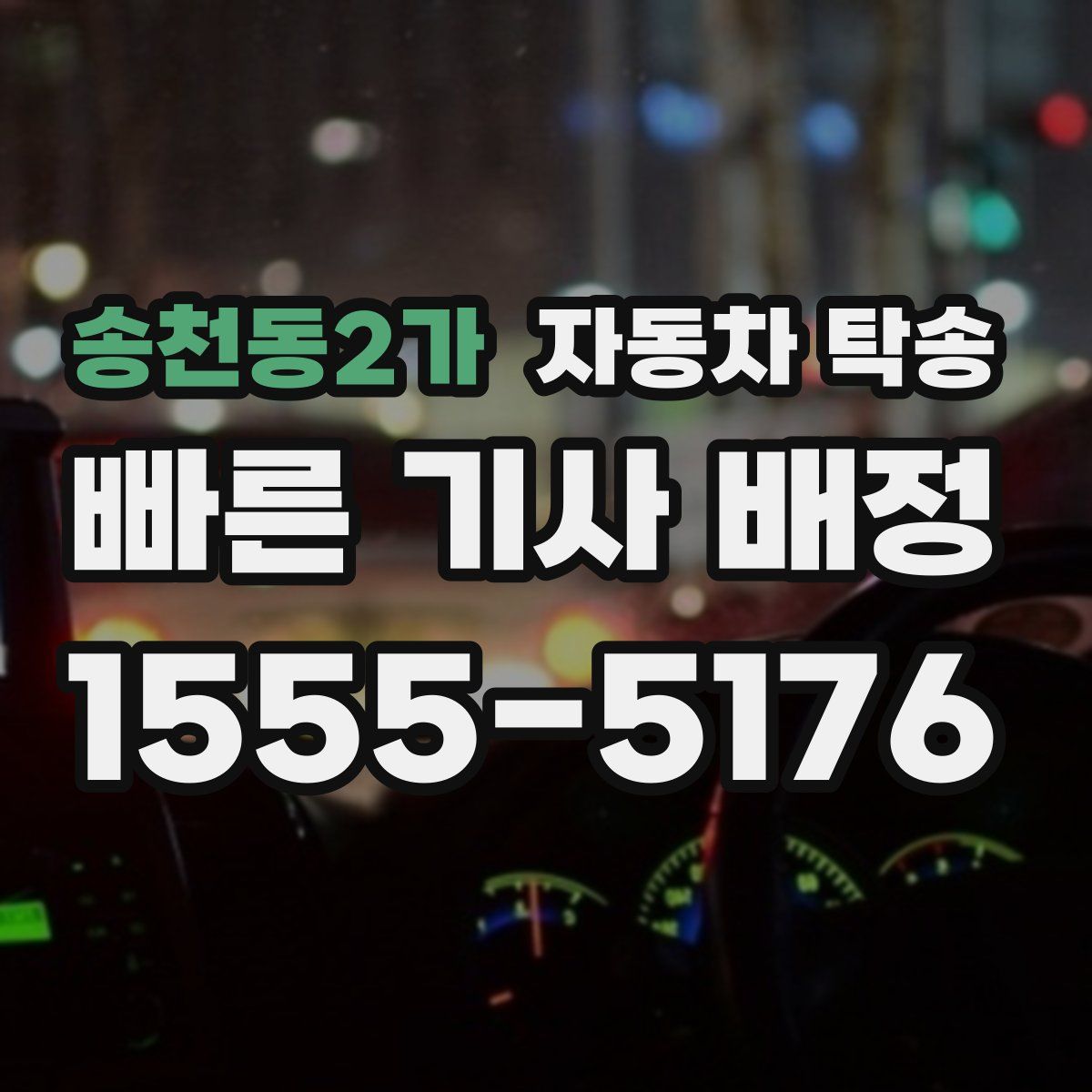 송천동2가 자동차 탁송