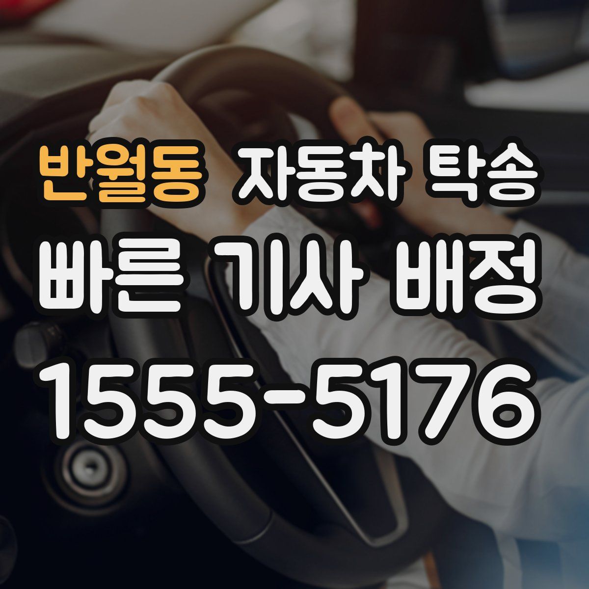 반월동 자동차 탁송