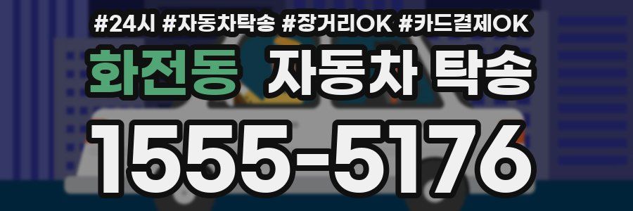 화전동 자동차 탁송
