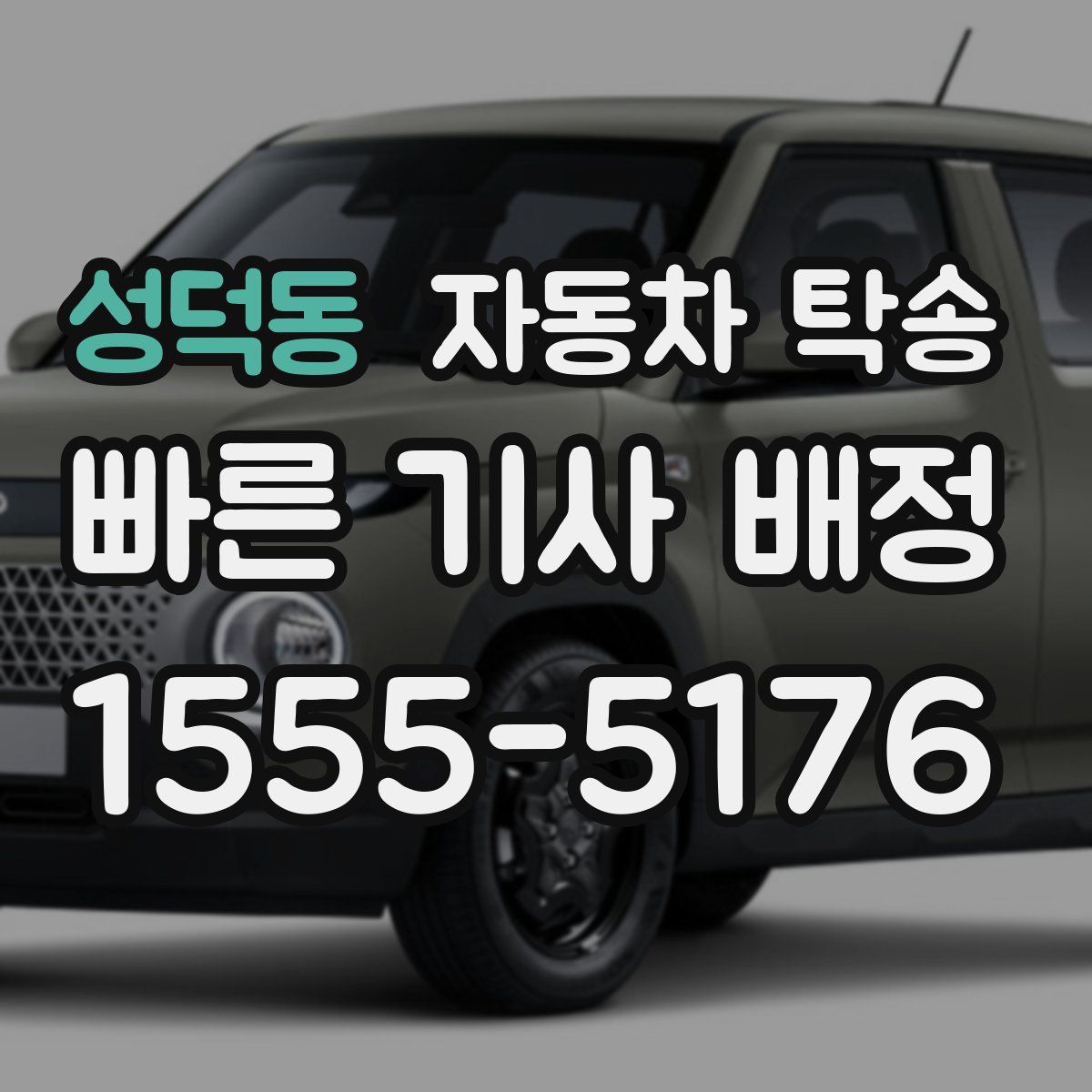 성덕동 자동차 탁송