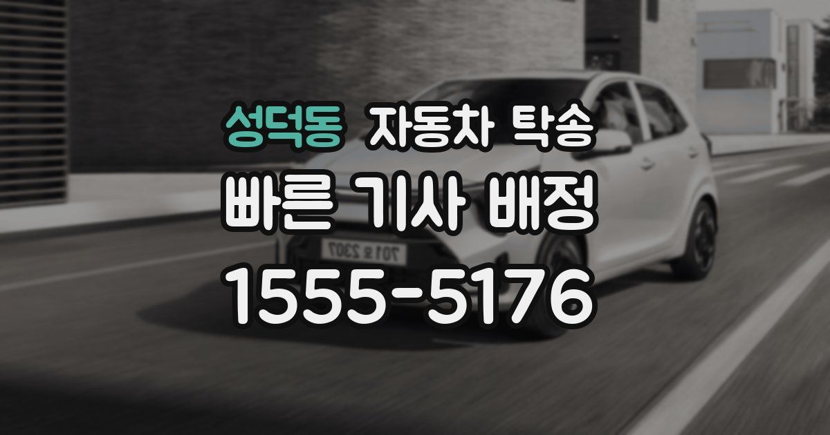 성덕동 자동차 탁송