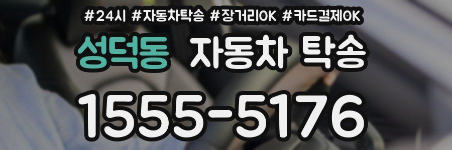 성덕동 자동차 탁송