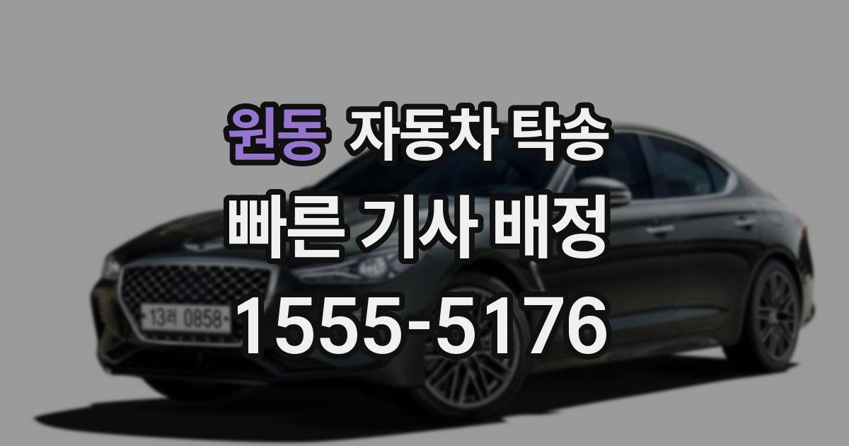 원동 자동차 탁송