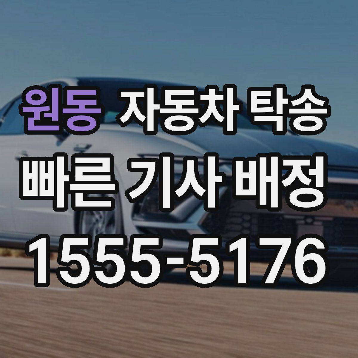 원동 자동차 탁송