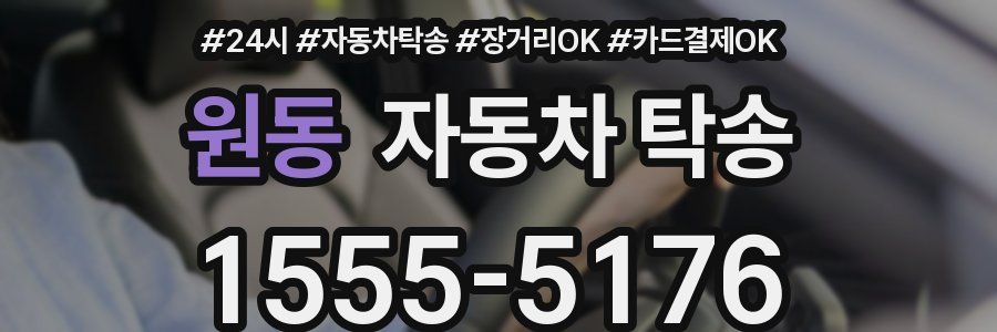 원동 자동차 탁송