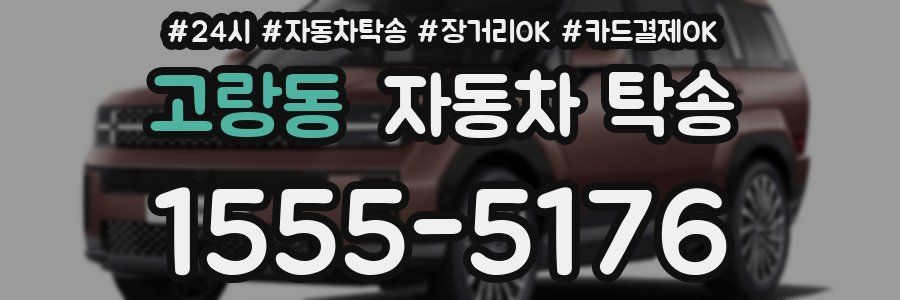 고랑동 자동차 탁송