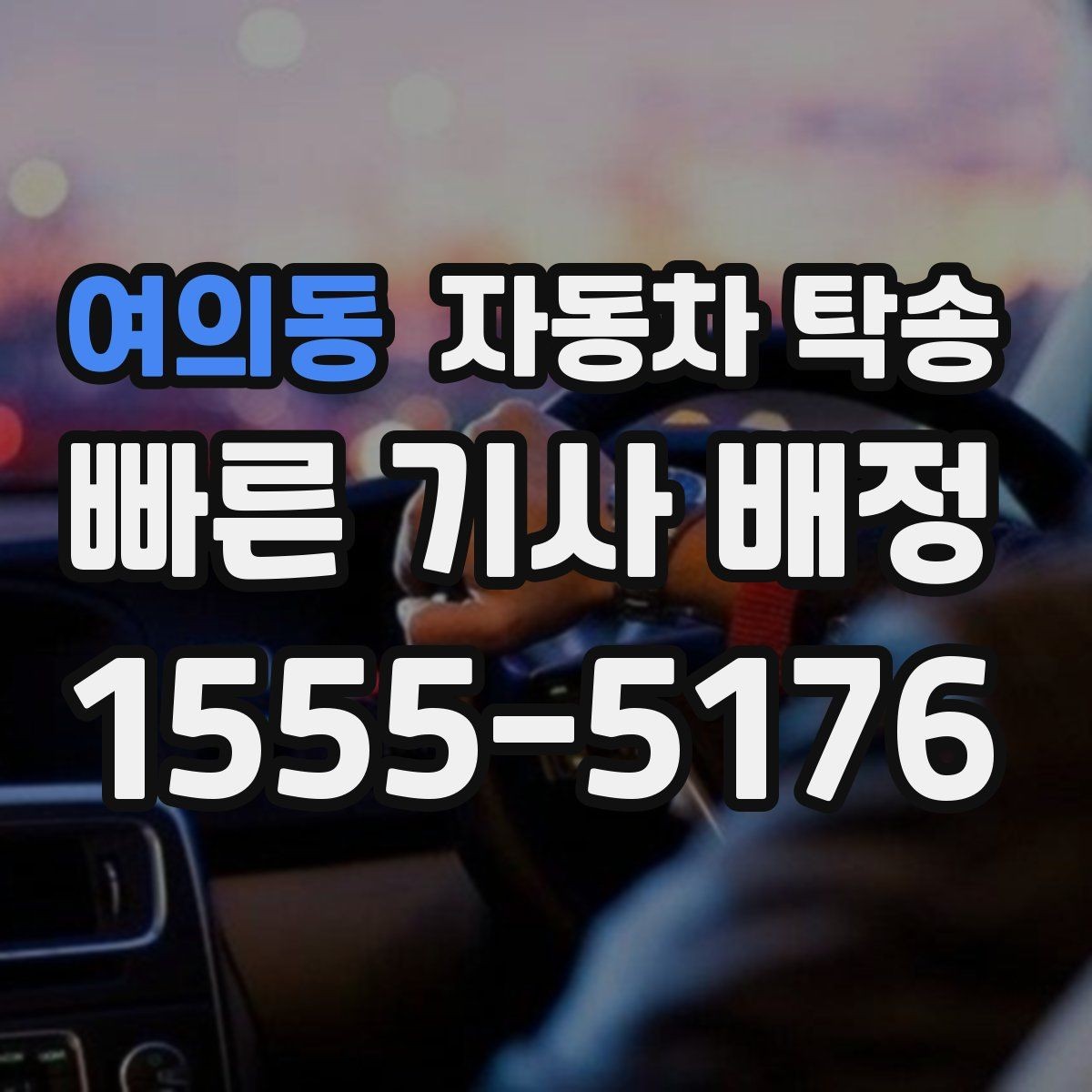 여의동 자동차 탁송 타지역에 둔 차량을 옮기는 가장 쉬운 방법