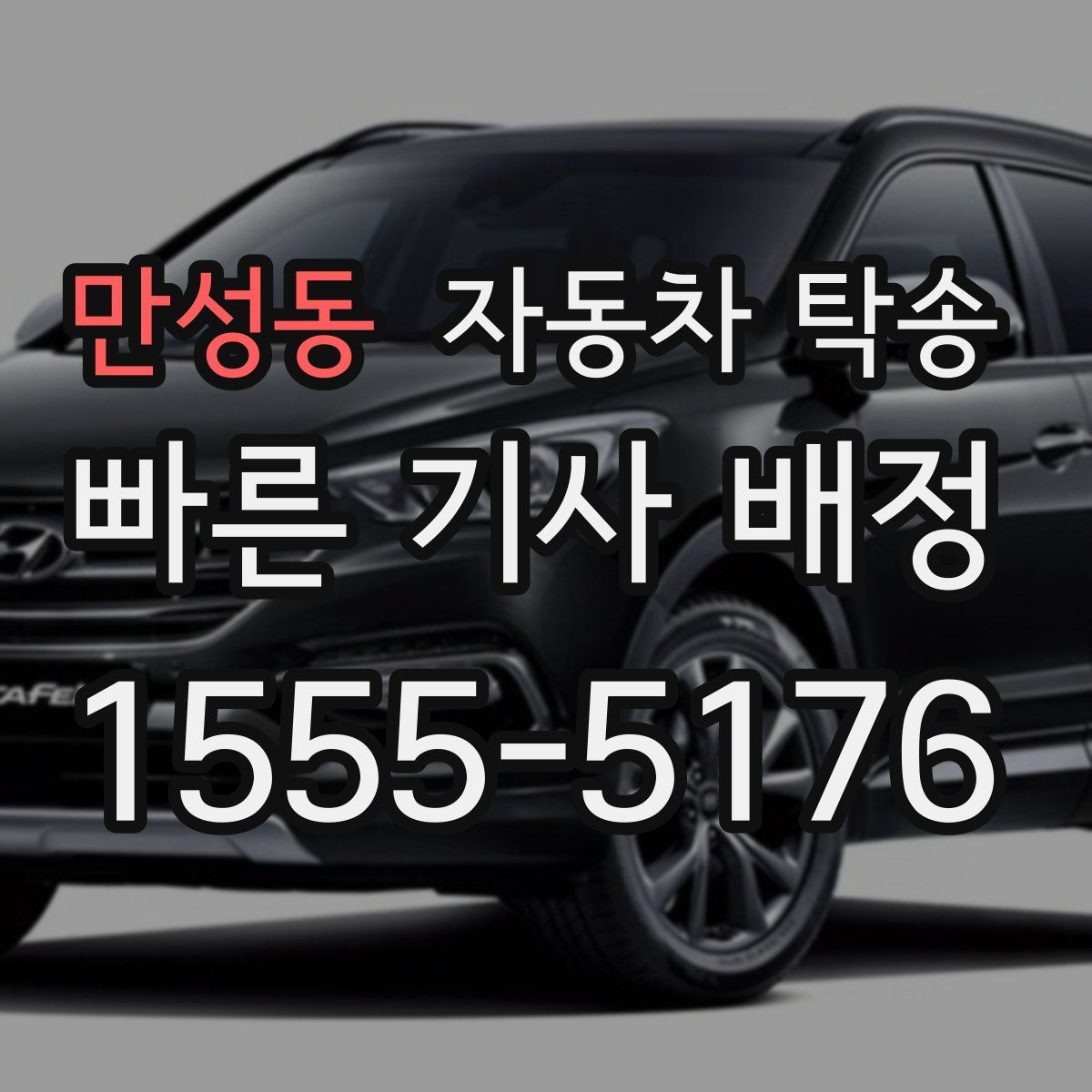 만성동 자동차 탁송