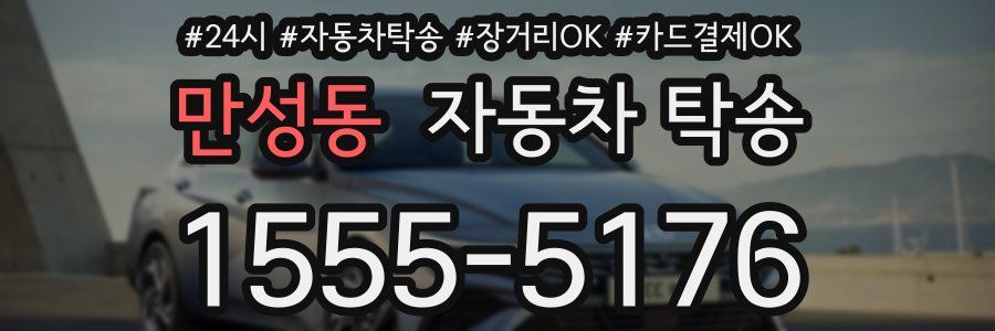 만성동 자동차 탁송