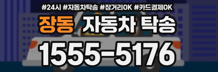 장동 자동차 탁송