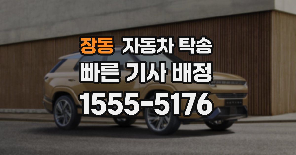 장동 자동차 탁송