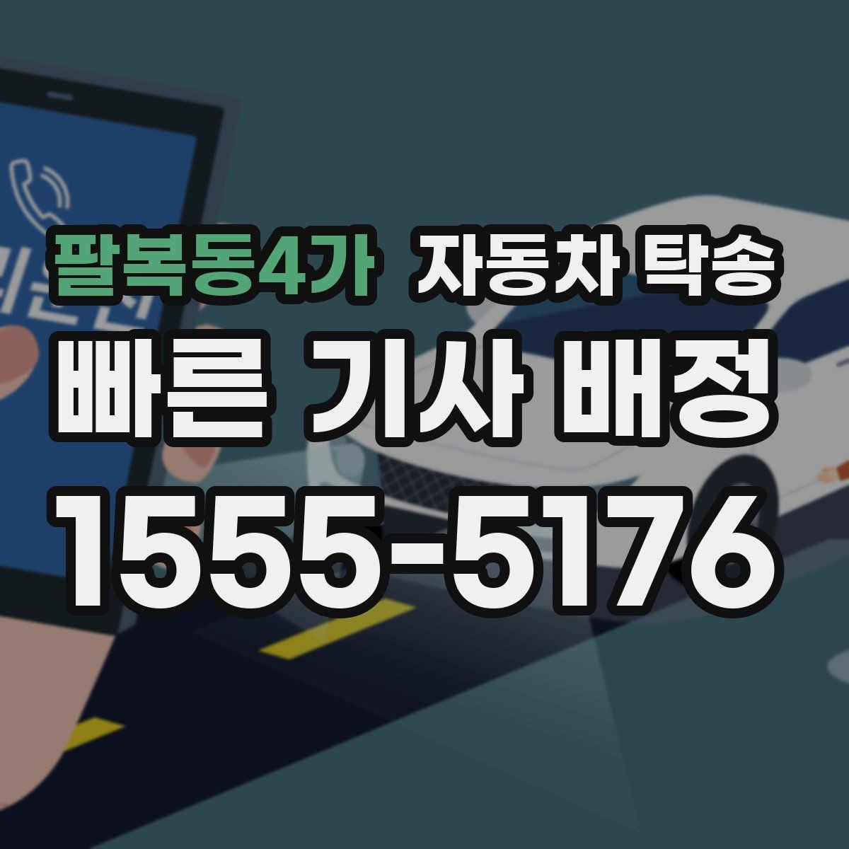 팔복동4가 자동차 탁송 가족 행사로 운전이 어려운 날 차량 이동