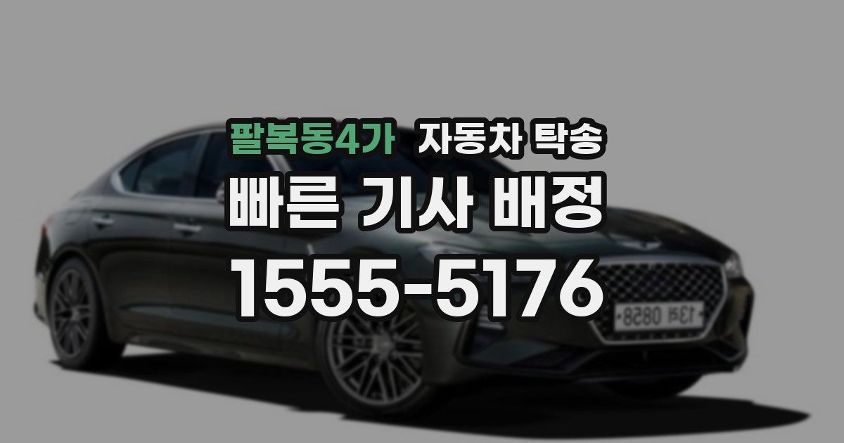팔복동4가 자동차 탁송