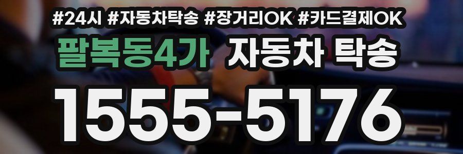 팔복동4가 자동차 탁송