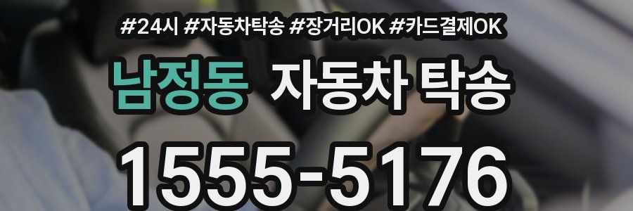 남정동 자동차 탁송