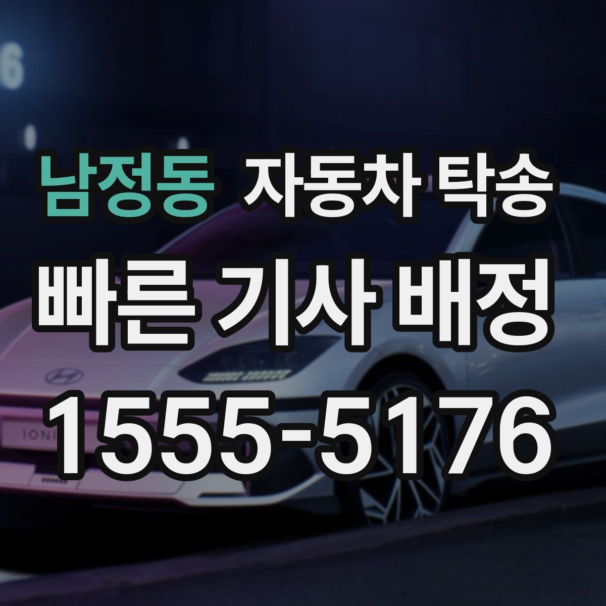 남정동 자동차 탁송