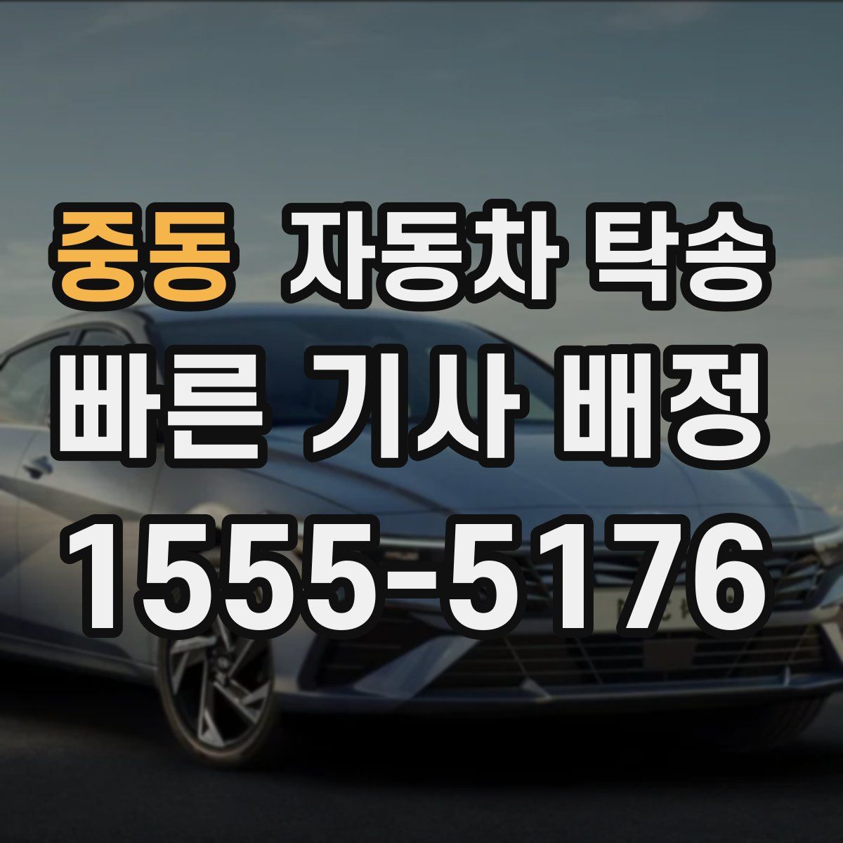 중동 자동차 탁송