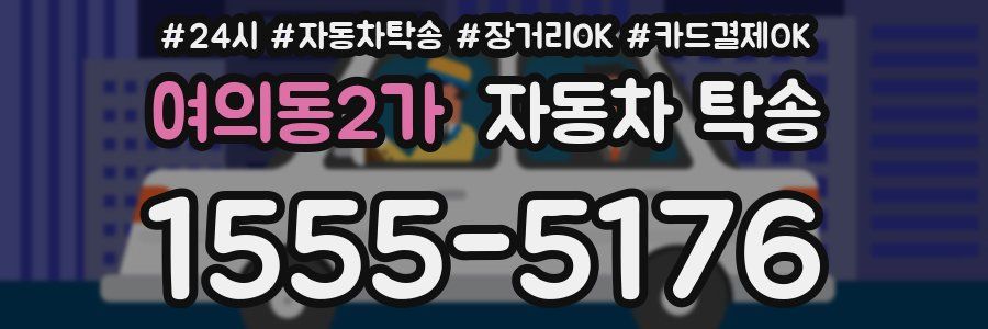 여의동2가 자동차 탁송