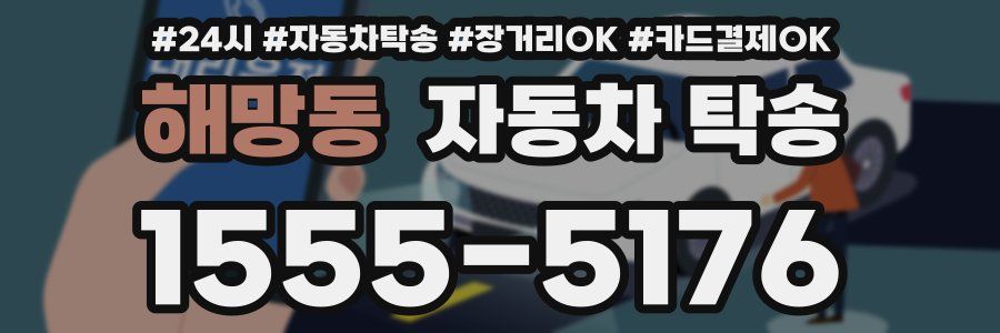 해망동 자동차 탁송