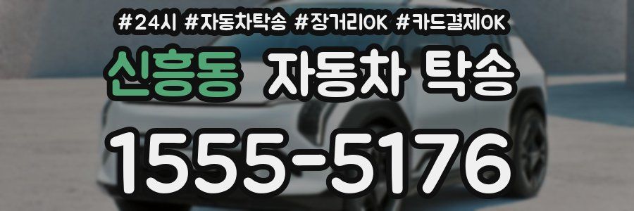 신흥동 자동차 탁송