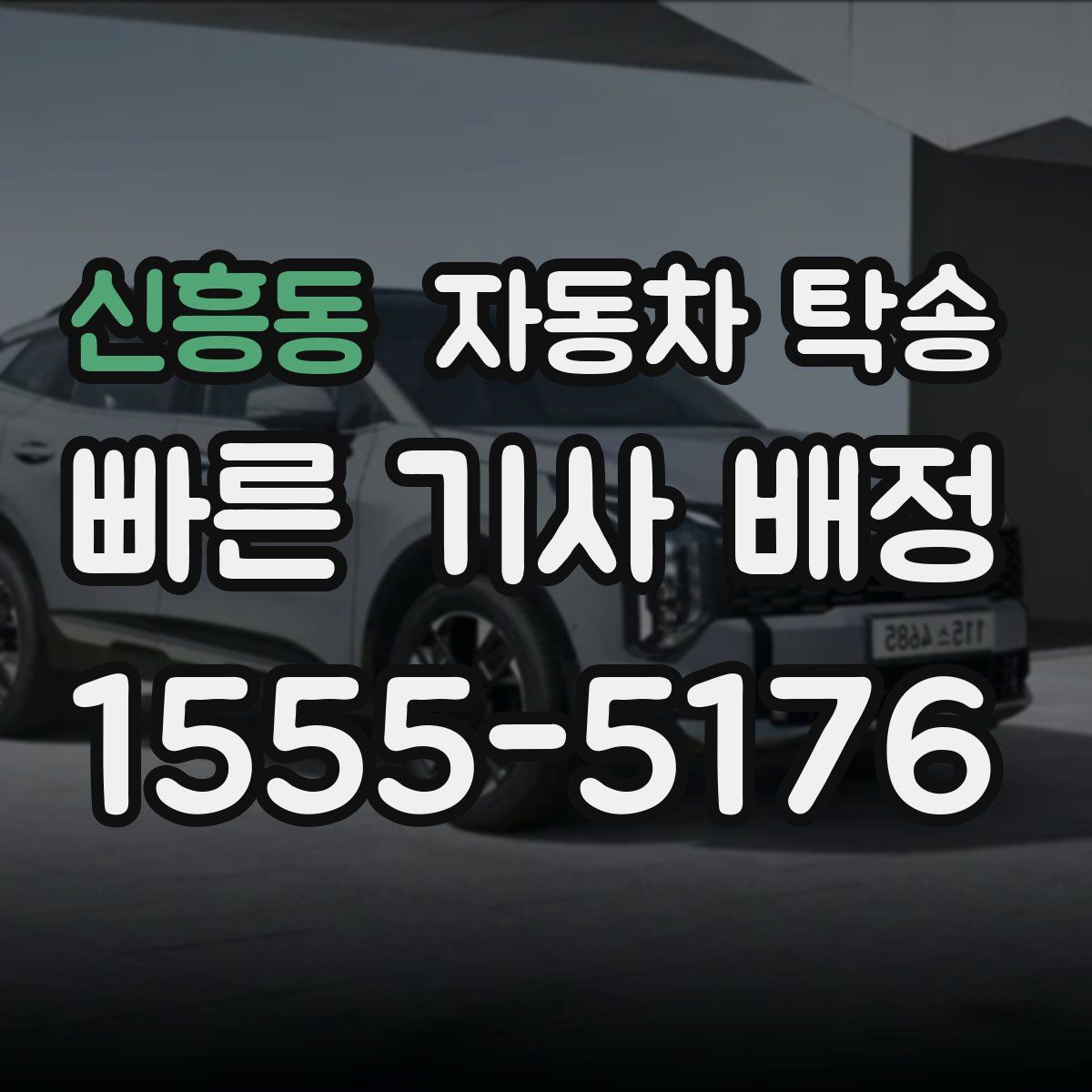 신흥동 자동차 탁송